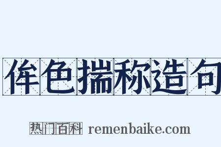 侔色揣称造句是什么意思的图片